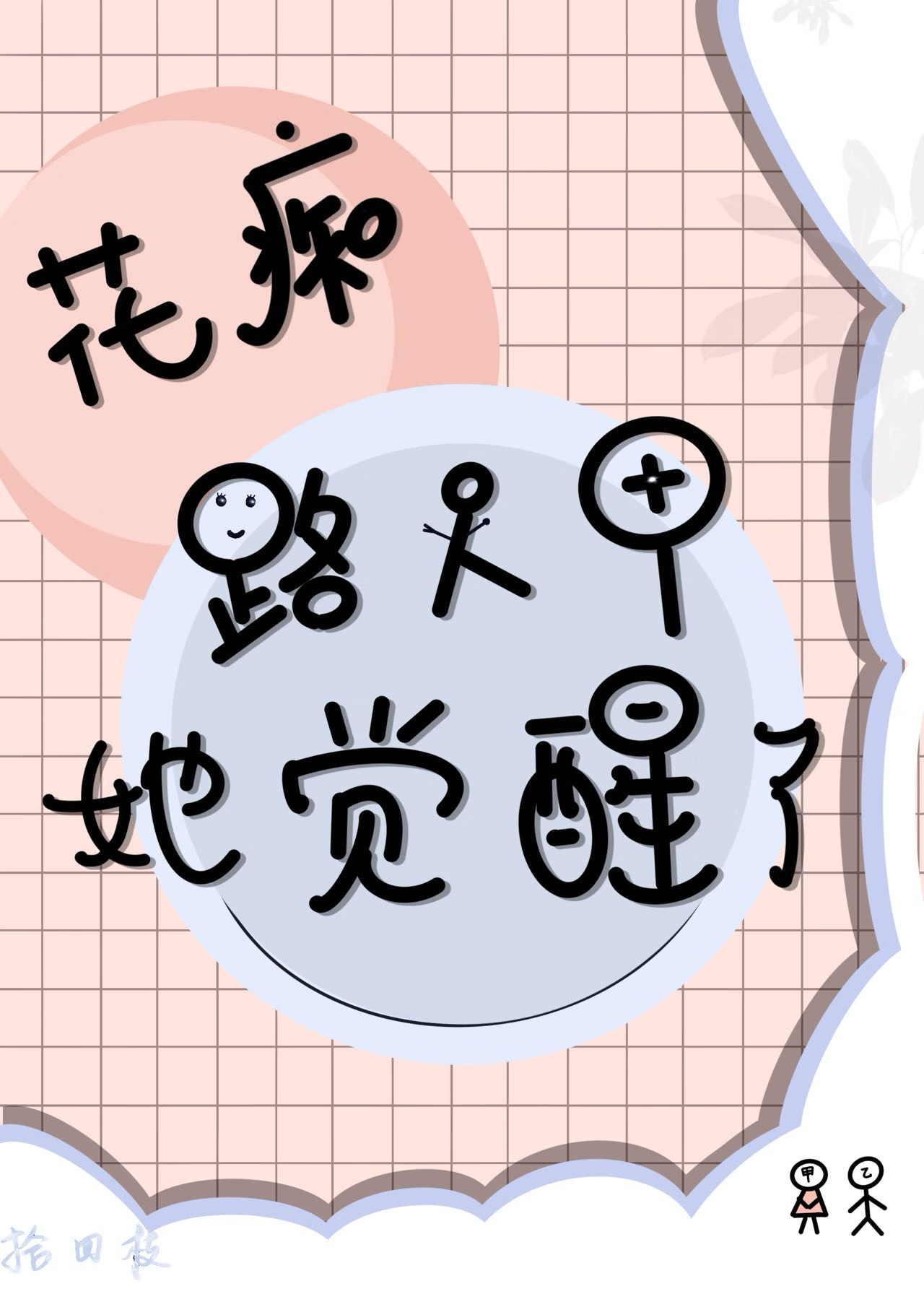 路人甲觉醒双男主