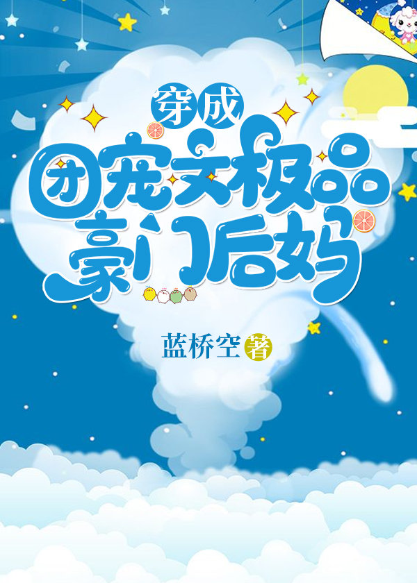 穿成了豪门团宠
