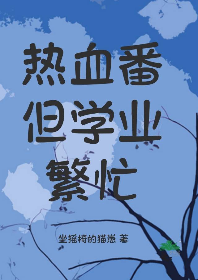 热血番是啥意思