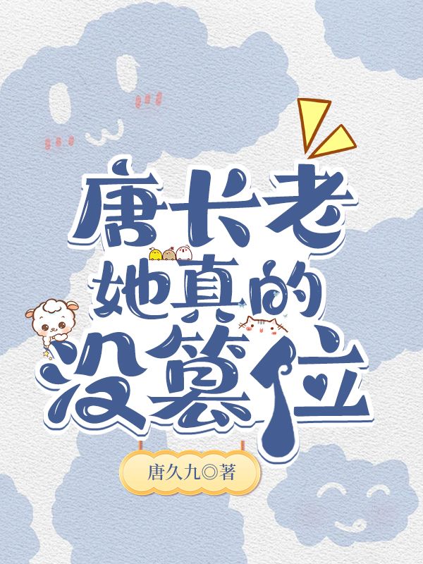 唐长老视频