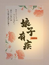 娘子有疾在脑壳百度云
