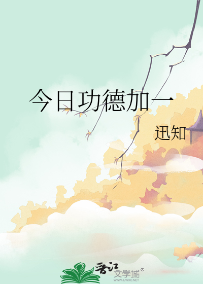 今日功德加一小说无尘