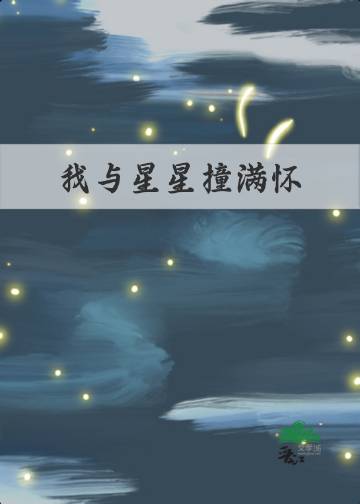 我与星星断交