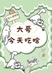 大哥吃的啥