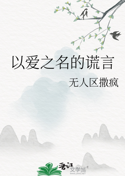 以爱之名诈骗