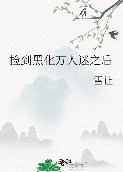 捡到个黑化boss 漫画免费