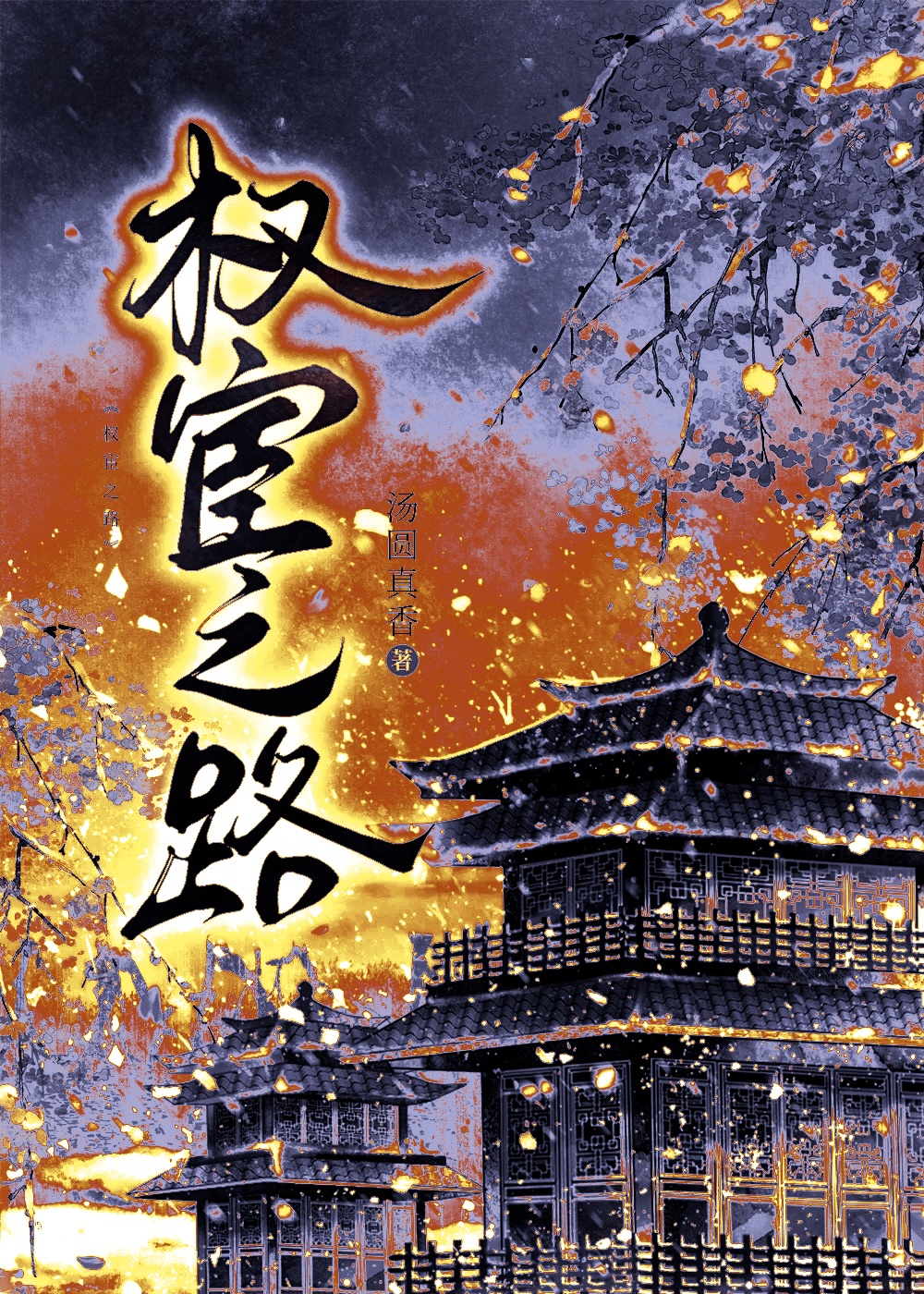 饲养了一个小太监