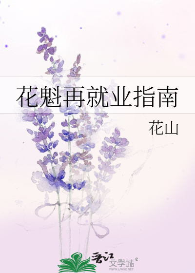 花魁在哪工作