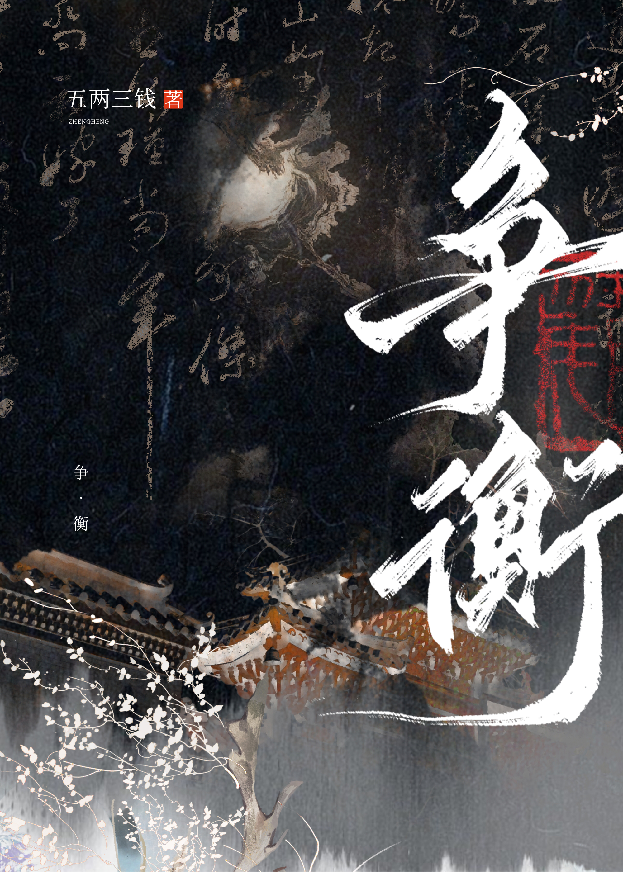 争衡五两三钱全文免费