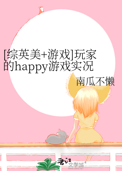 [综英美+游戏]玩家的happy游戏实况