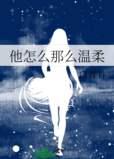 他怎么那么温柔全文免费