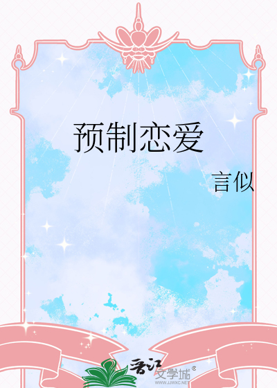 预制恋爱 言似