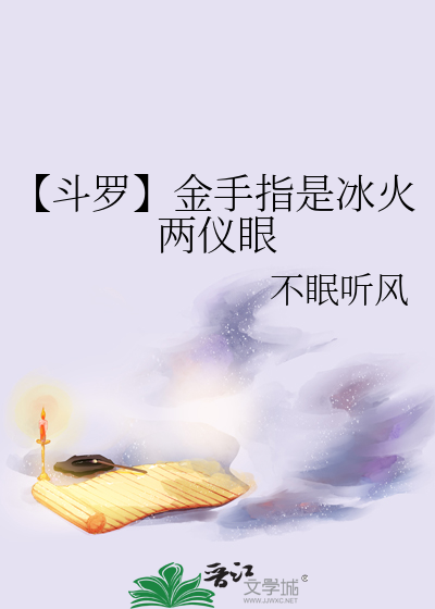 斗罗之冰火斗罗顶点