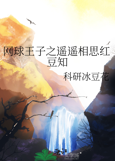 网球王子