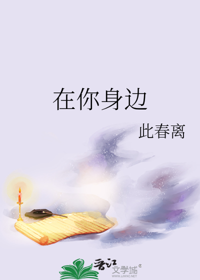 在你身边电影在线观看