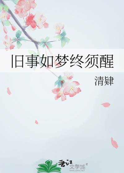 旧事如梦终须醒下一句
