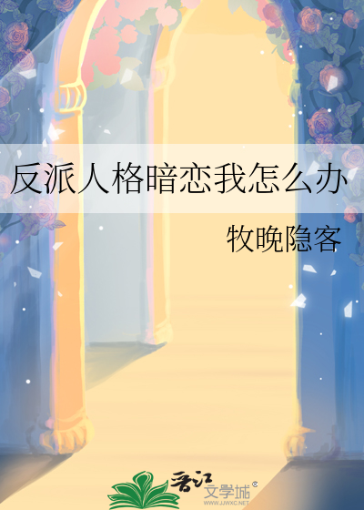 反派的人格魅力