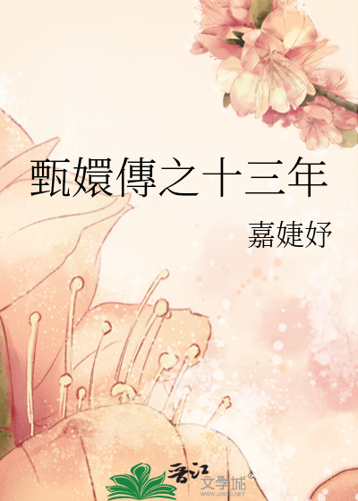 甄嬛传为什么没有十三爷