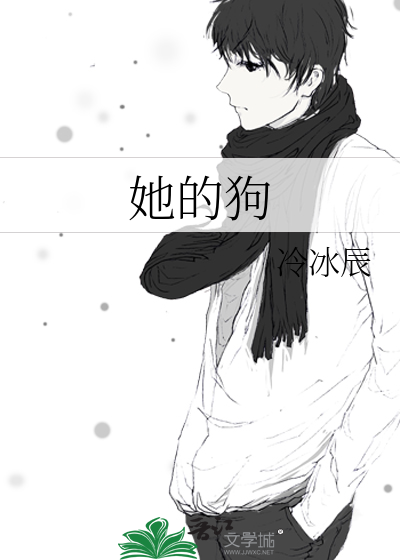 她的狗尾巴小说免费阅读无弹窗