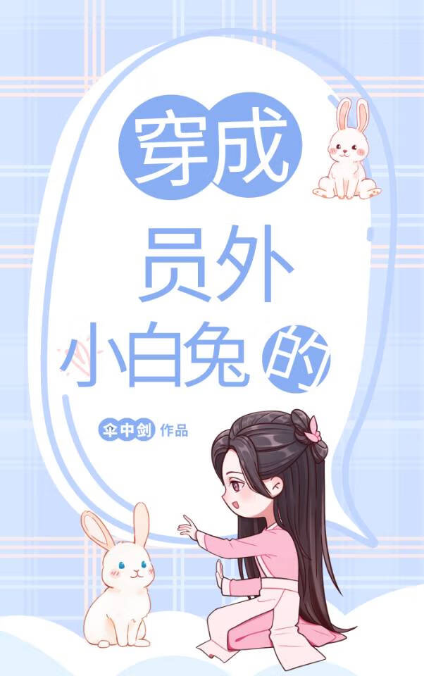 清穿之员外的小白兔成长逆袭参赛作品 伞中剑