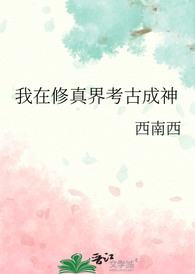 我在修真界当祖师小说