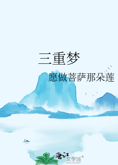 三重梦境不是一般人