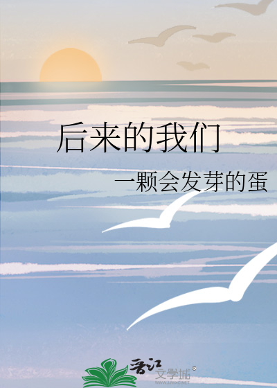 后来的我们没有走到一起
