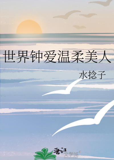 全世界最温柔
