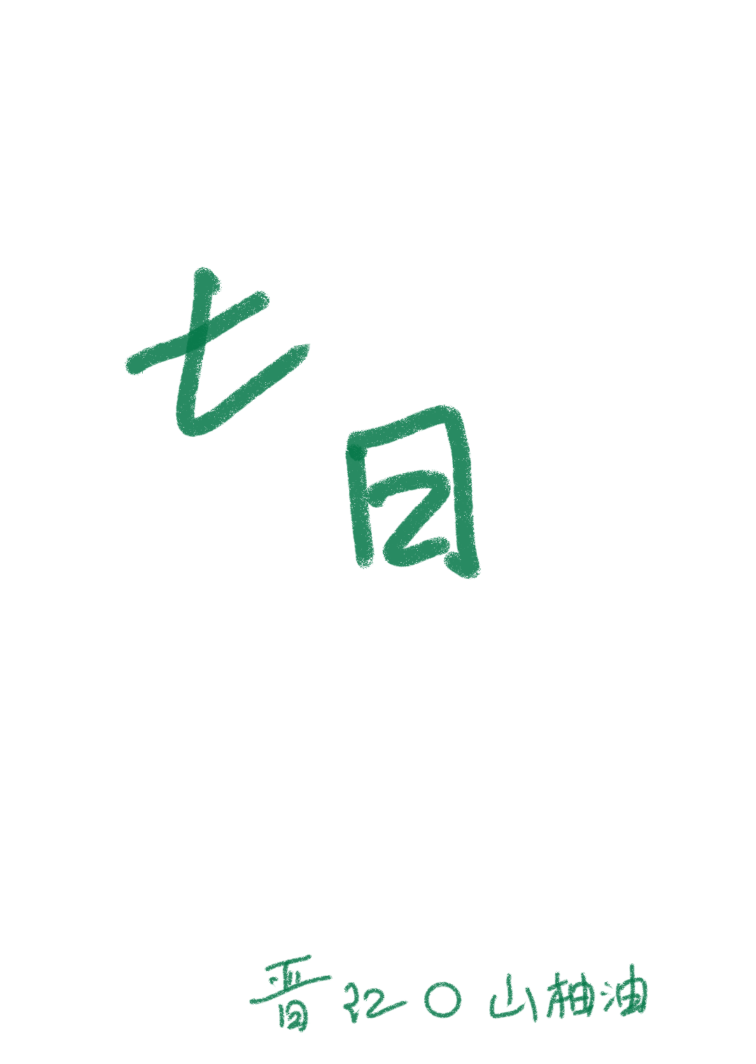 七日年化收益率什么意思