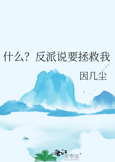 反派需要拯救世界么全文免费阅读