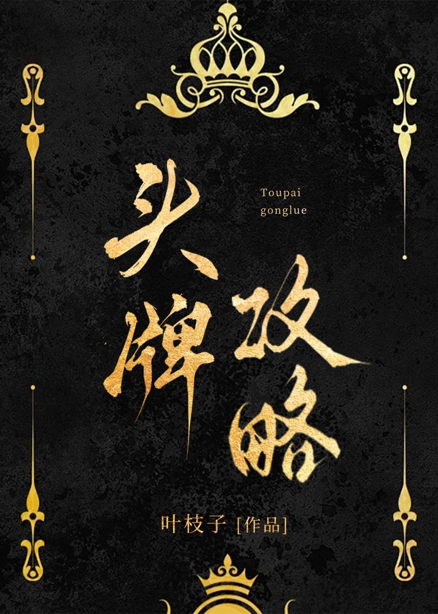 头牌by仟叻