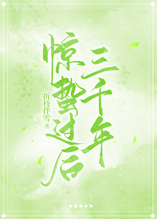 惊蛰过后蛇是不是出洞了