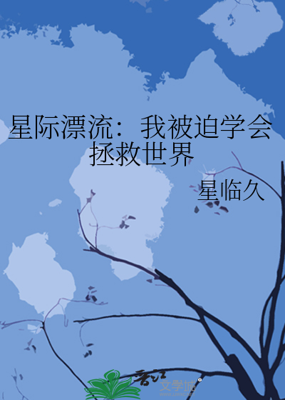 星际漂流瓶
