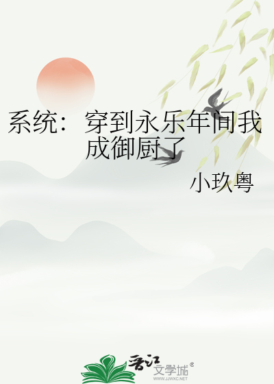 穿越明朝永乐年间