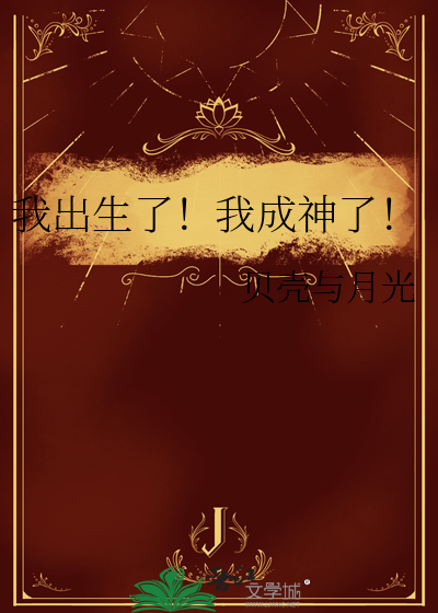 啊我出生了