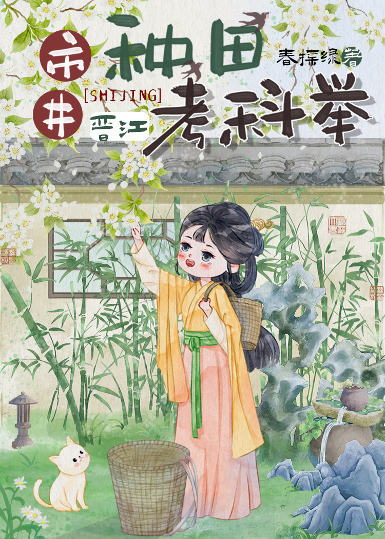 市井种田考科举春瑶绿