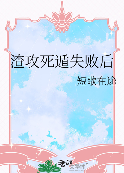 死遁失败后谢盈