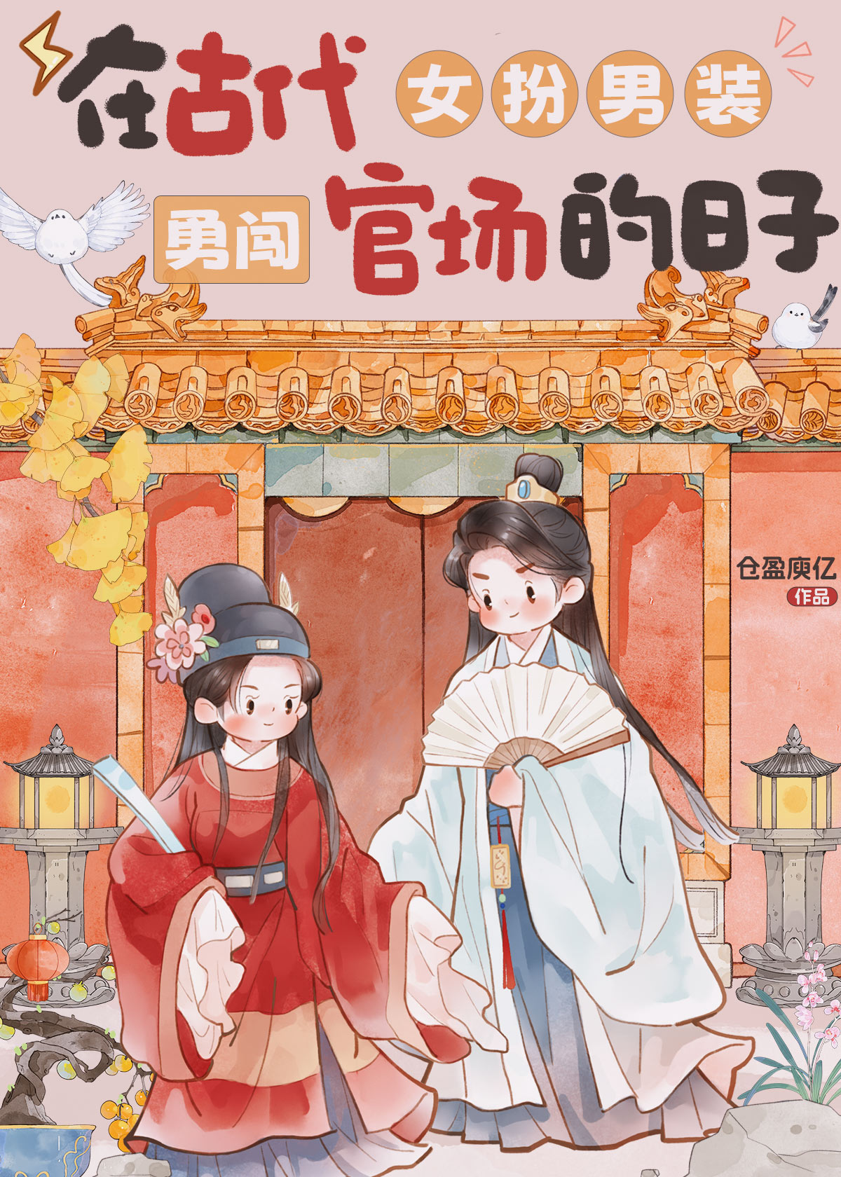 古代女扮男装做官