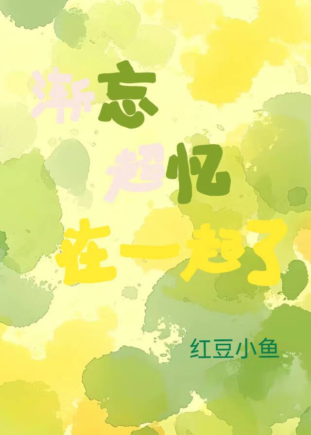 渐忘症 歌词