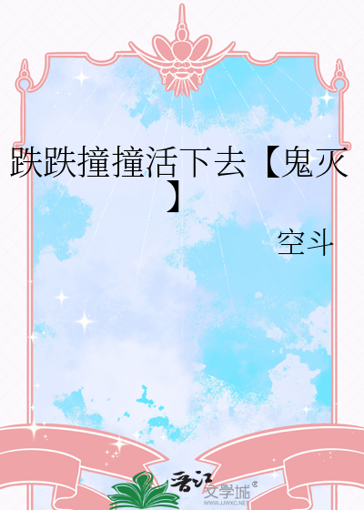 跌跌撞撞的活着