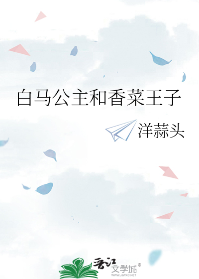 公主和白马王子的故事