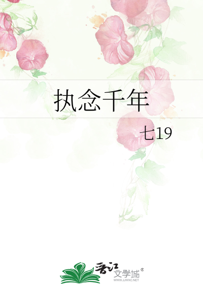 执手千年小说
