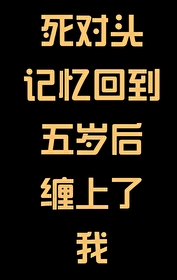 返回死对头失忆后黏上我了