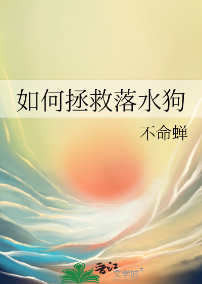 怎么救落水