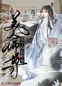 美人师尊是个高危职业(古代架空)全文阅读