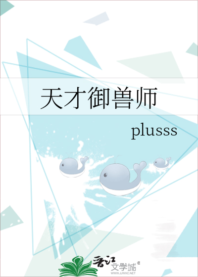天才御兽师绝顶雕