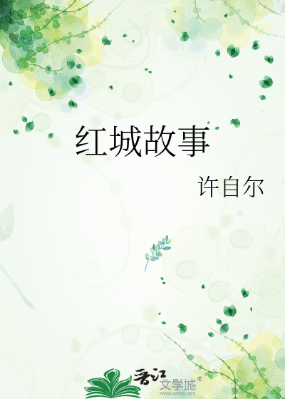 红城故事在牵挂