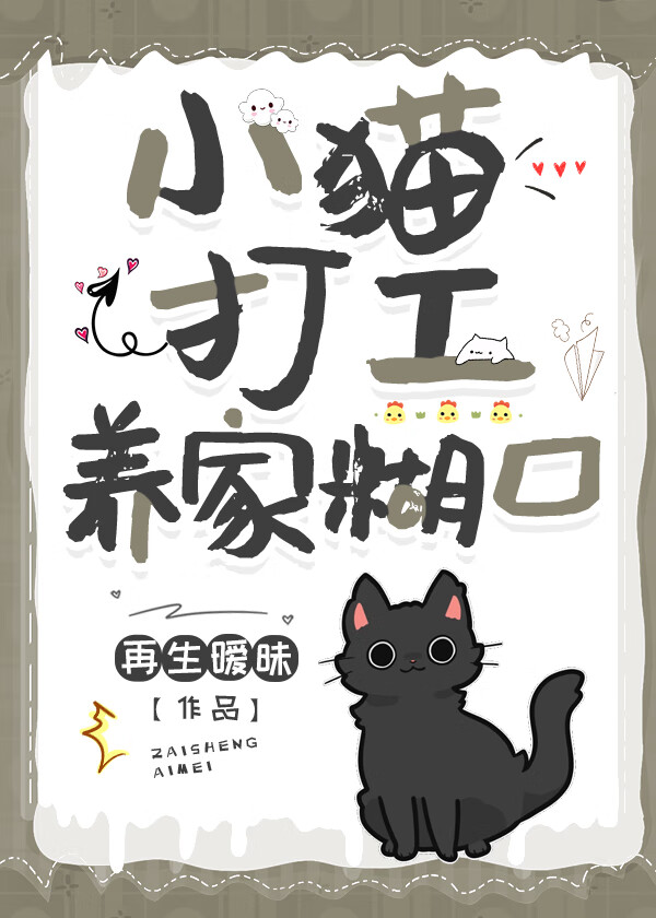 小猫又去打工了