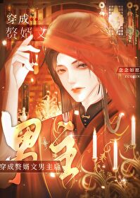 成为赘婿文男主后妈小说