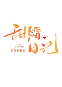 甜婚小说免费阅读